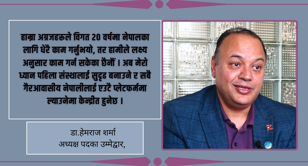 म दलीय प्रभावबाट मुक्त छु, एनआरएनएलाई गोलबद्ध गर्ने उपयुक्त पात्र हुँ : डा.हेमराज शर्मा